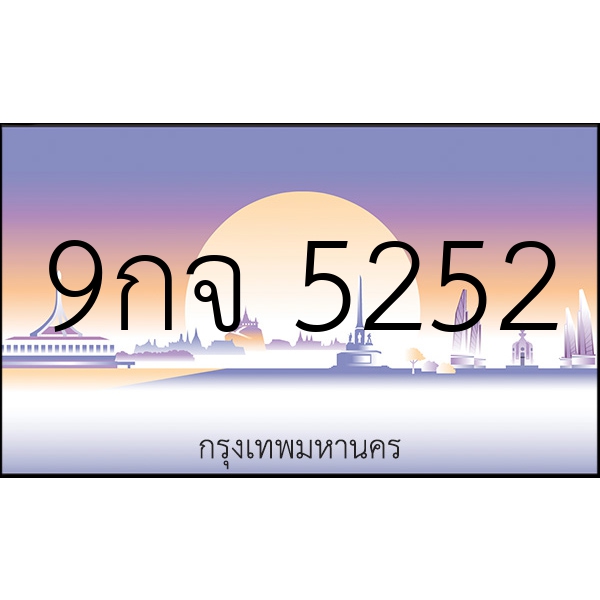 9กจ 5252